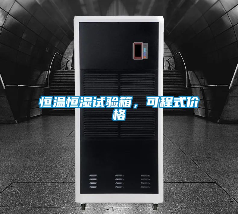 恒溫恒濕試驗(yàn)箱，可程式價(jià)格