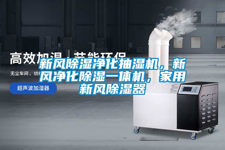新風(fēng)除濕凈化抽濕機(jī)，新風(fēng)凈化除濕一體機(jī)，家用新風(fēng)除濕器