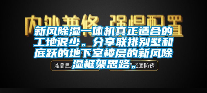 新風(fēng)除濕一體機真正適合的工地很少。分享聯(lián)排別墅和底躍的地下室樓層的新風(fēng)除濕框架思路。