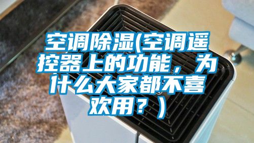 空調(diào)除濕(空調(diào)遙控器上的功能，為什么大家都不喜歡用？)
