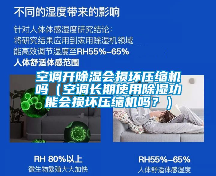 空調(diào)開除濕會(huì)損壞壓縮機(jī)嗎（空調(diào)長(zhǎng)期使用除濕功能會(huì)損壞壓縮機(jī)嗎？）