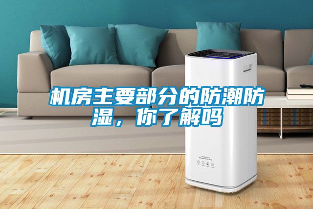 機(jī)房主要部分的防潮防濕，你了解嗎