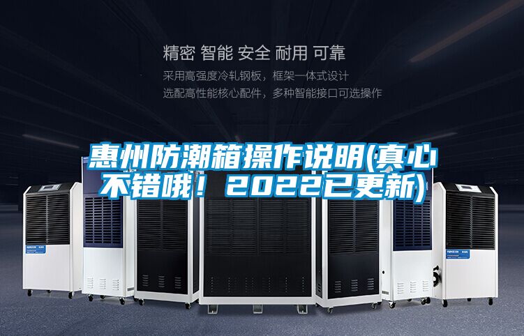 惠州防潮箱操作說明(真心不錯哦！2022已更新)