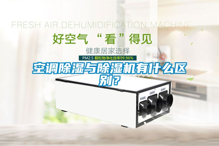 空調(diào)除濕與除濕機(jī)有什么區(qū)別？