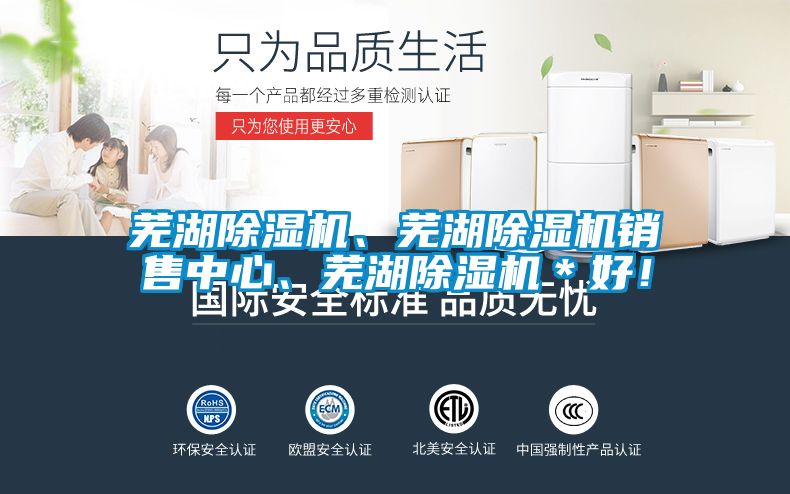 蕪湖除濕機(jī)、蕪湖除濕機(jī)銷售中心、蕪湖除濕機(jī)＊好！