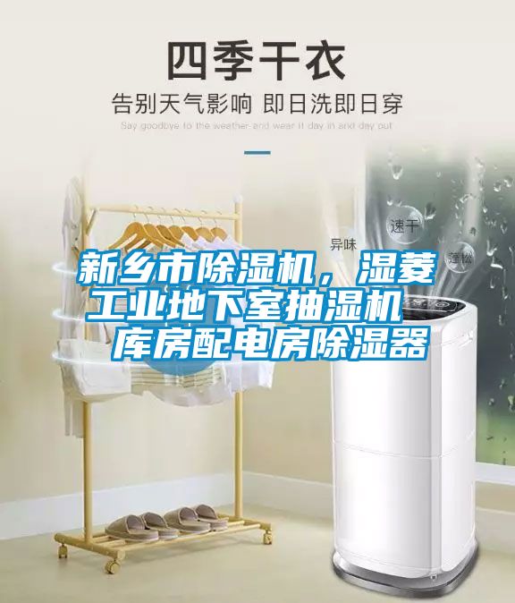 新鄉(xiāng)市除濕機(jī)，濕菱工業(yè)地下室抽濕機(jī)  庫房配電房除濕器