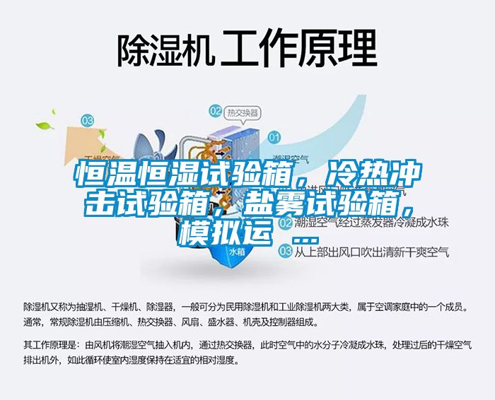 恒溫恒濕試驗(yàn)箱，冷熱沖擊試驗(yàn)箱，鹽霧試驗(yàn)箱，模擬運(yùn) ...