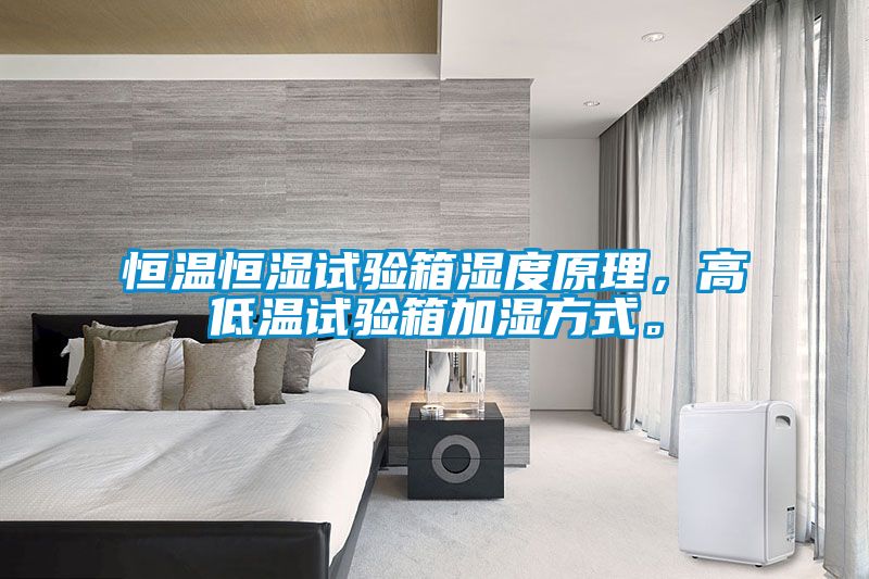 恒溫恒濕試驗(yàn)箱濕度原理，高低溫試驗(yàn)箱加濕方式。