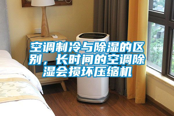 空調(diào)制冷與除濕的區(qū)別，長(zhǎng)時(shí)間的空調(diào)除濕會(huì)損壞壓縮機(jī)