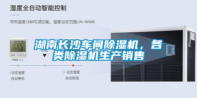 湖南長沙車間除濕機，各類除濕機生產(chǎn)銷售