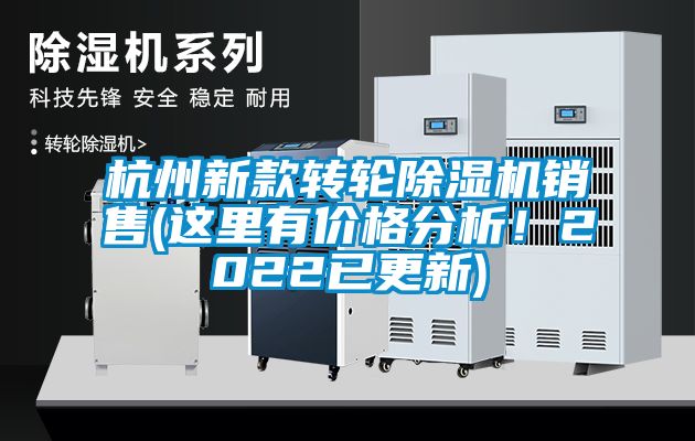 杭州新款轉(zhuǎn)輪除濕機(jī)銷售(這里有價格分析！2022已更新)