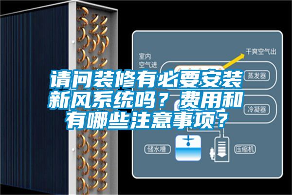 請(qǐng)問裝修有必要安裝新風(fēng)系統(tǒng)嗎？費(fèi)用和有哪些注意事項(xiàng)？