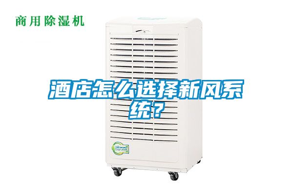 酒店怎么選擇新風(fēng)系統(tǒng)？