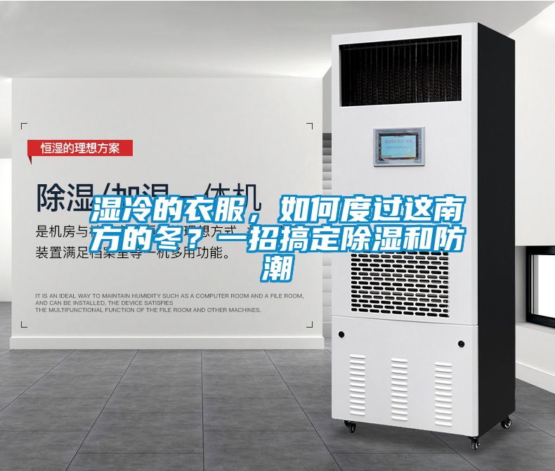 濕冷的衣服，如何度過這南方的冬？一招搞定除濕和防潮