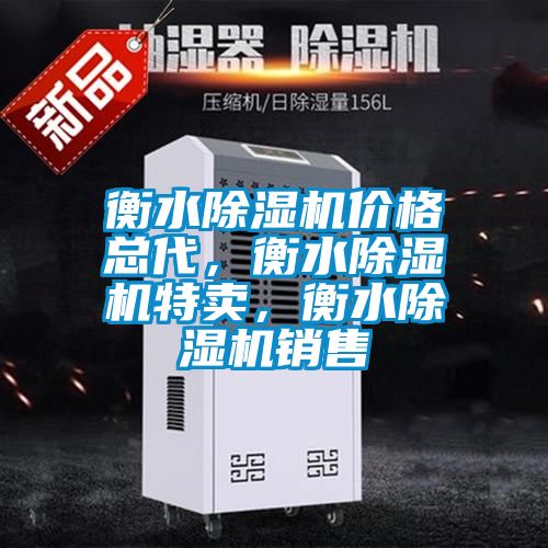 衡水除濕機(jī)價(jià)格總代，衡水除濕機(jī)特賣，衡水除濕機(jī)銷售