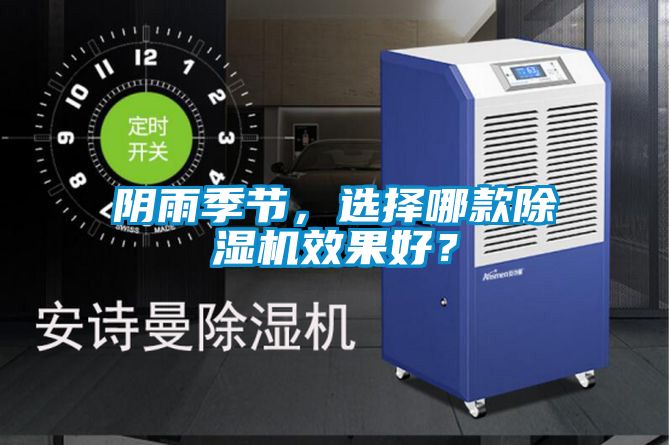 陰雨季節(jié)，選擇哪款除濕機(jī)效果好？