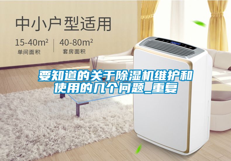 要知道的關(guān)于除濕機維護和使用的幾個問題_重復