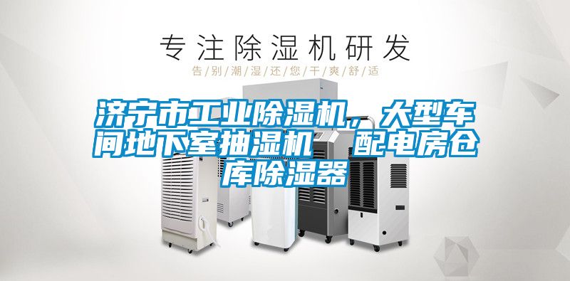 濟寧市工業(yè)除濕機，大型車間地下室抽濕機  配電房倉庫除濕器