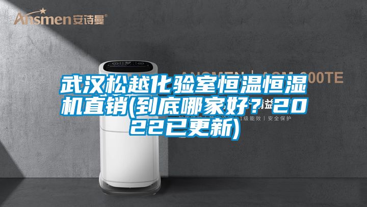 武漢松越化驗(yàn)室恒溫恒濕機(jī)直銷(到底哪家好？2022已更新)