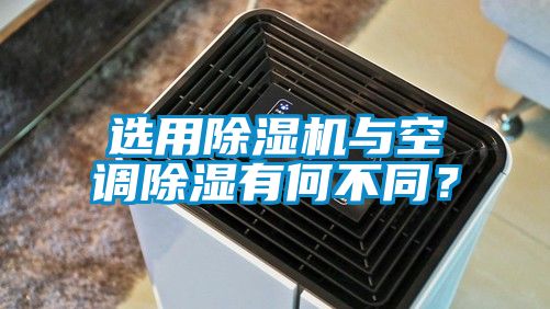選用除濕機(jī)與空調(diào)除濕有何不同？