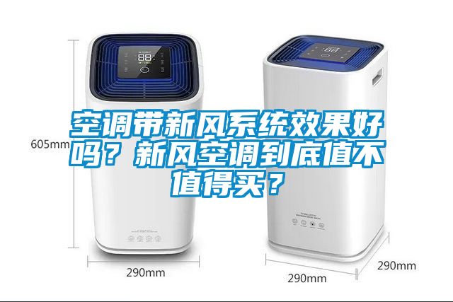 空調(diào)帶新風系統(tǒng)效果好嗎？新風空調(diào)到底值不值得買？