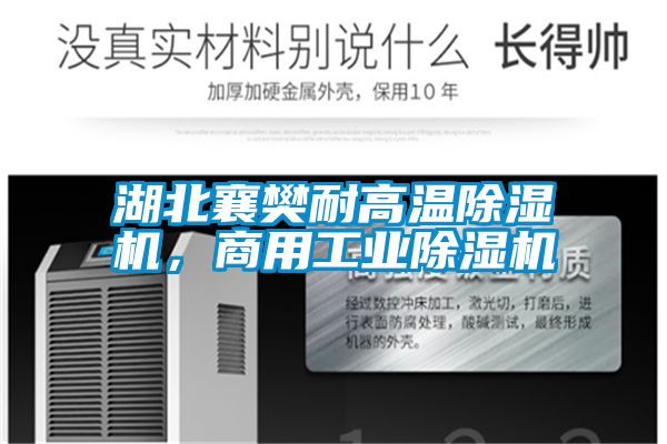 湖北襄樊耐高溫除濕機(jī)，商用工業(yè)除濕機(jī)
