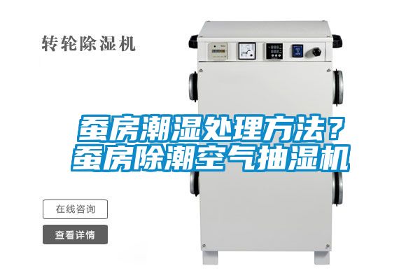 蠶房潮濕處理方法？蠶房除潮空氣抽濕機