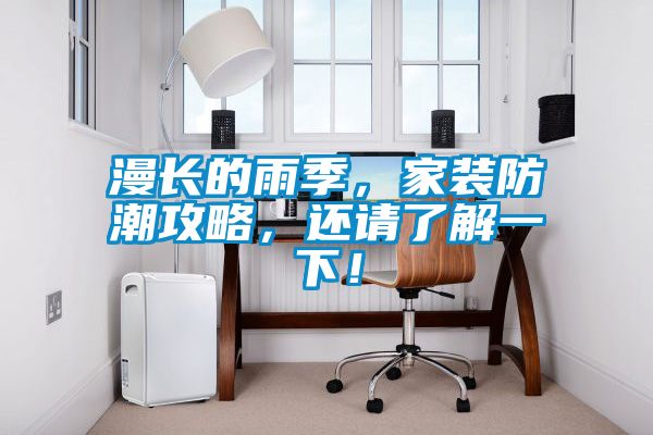 漫長的雨季，家裝防潮攻略，還請了解一下！