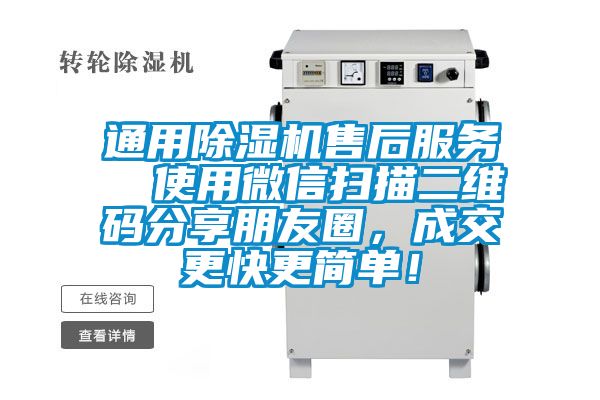 通用除濕機(jī)售后服務(wù)  使用微信掃描二維碼分享朋友圈，成交更快更簡單！