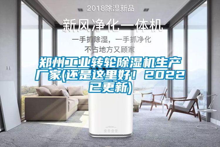 鄭州工業(yè)轉輪除濕機生產(chǎn)廠家(還是這里好！2022已更新)