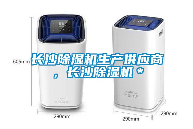 長沙除濕機生產(chǎn)供應商，長沙除濕機＊