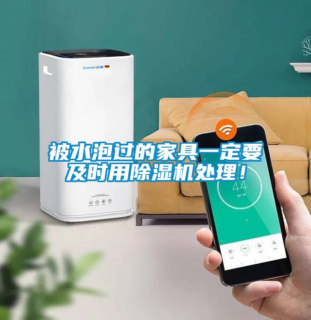 被水泡過的家具一定要及時(shí)用除濕機(jī)處理！