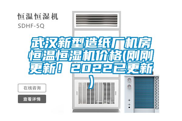 武漢新型造紙廠機(jī)房恒溫恒濕機(jī)價(jià)格(剛剛更新！2022已更新)
