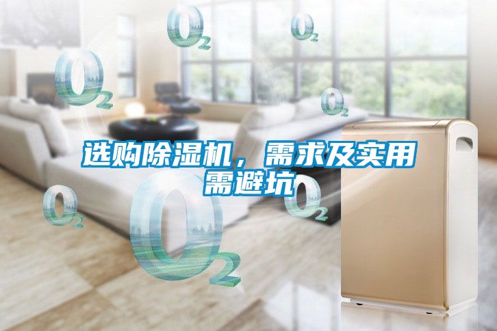 選購除濕機(jī)，需求及實(shí)用需避坑