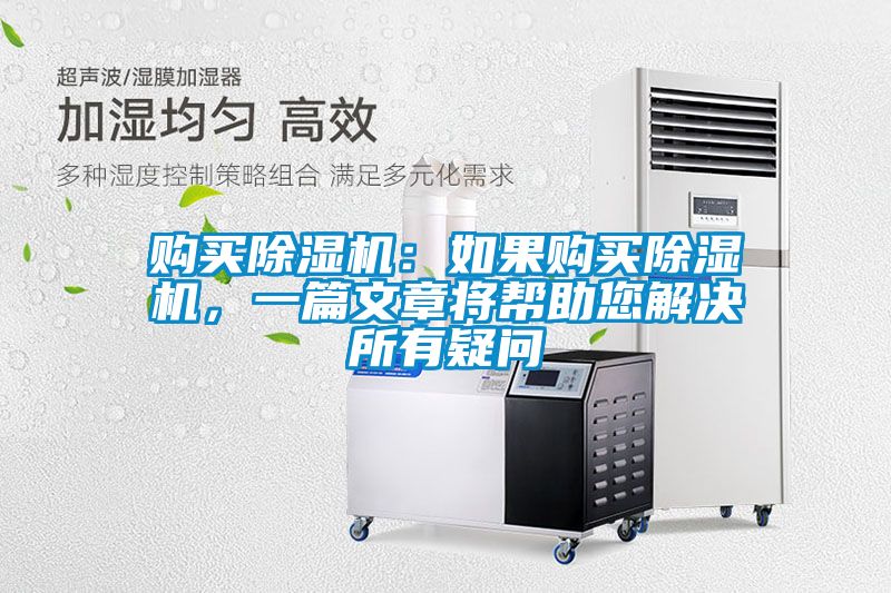 購(gòu)買除濕機(jī)：如果購(gòu)買除濕機(jī)，一篇文章將幫助您解決所有疑問