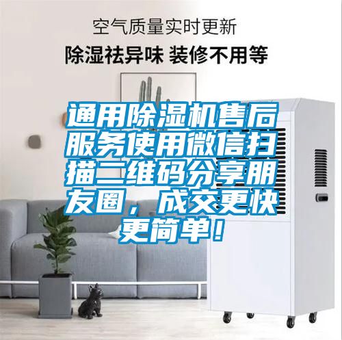 通用除濕機售后服務使用微信掃描二維碼分享朋友圈，成交更快更簡單！