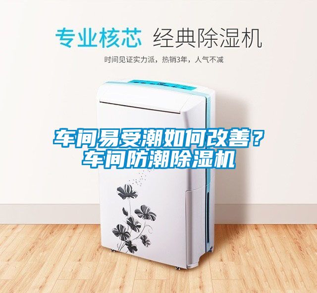車間易受潮如何改善？車間防潮除濕機(jī)