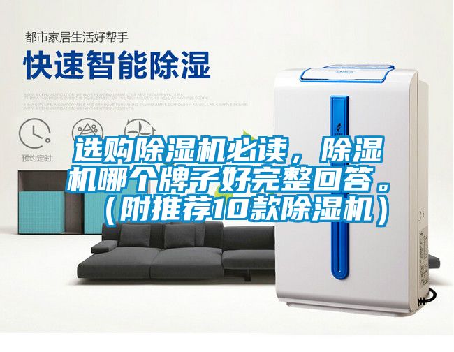選購除濕機(jī)必讀，除濕機(jī)哪個(gè)牌子好完整回答。（附推薦10款除濕機(jī)）