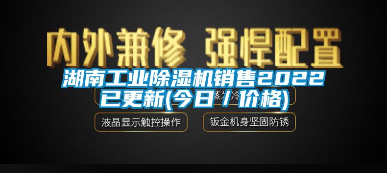 湖南工業(yè)除濕機(jī)銷(xiāo)售2022已更新(今日／價(jià)格)