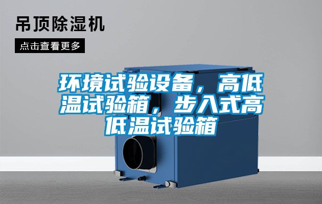 環(huán)境試驗(yàn)設(shè)備，高低溫試驗(yàn)箱，步入式高低溫試驗(yàn)箱