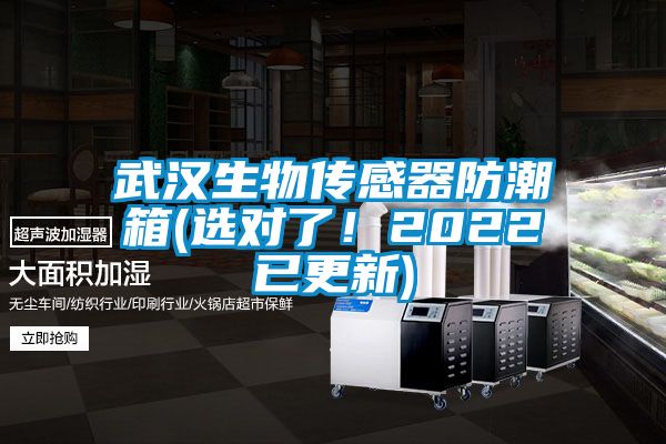 武漢生物傳感器防潮箱(選對了！2022已更新)