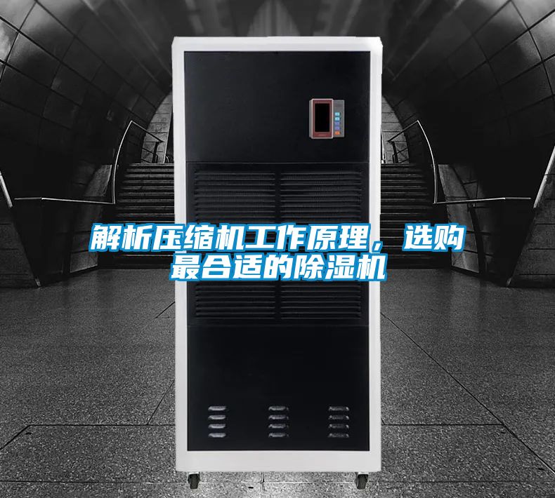 解析壓縮機(jī)工作原理，選購最合適的除濕機(jī)