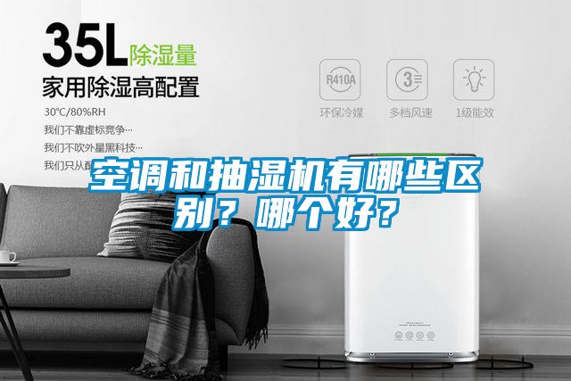空調和抽濕機有哪些區(qū)別？哪個好？