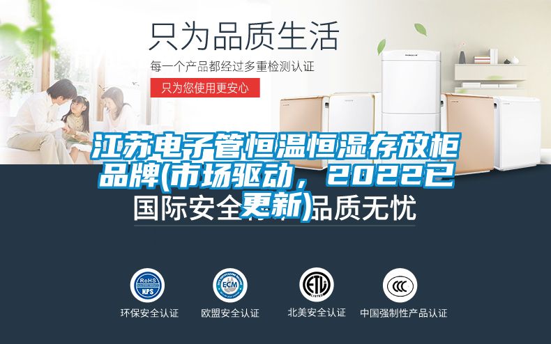江蘇電子管恒溫恒濕存放柜品牌(市場驅(qū)動，2022已更新)