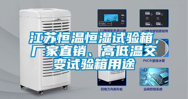 江蘇恒溫恒濕試驗(yàn)箱，廠家直銷、高低溫交變試驗(yàn)箱用途