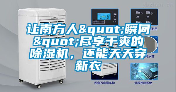 讓南方人"瞬間"盡享干爽的除濕機(jī)，還能天天穿新衣