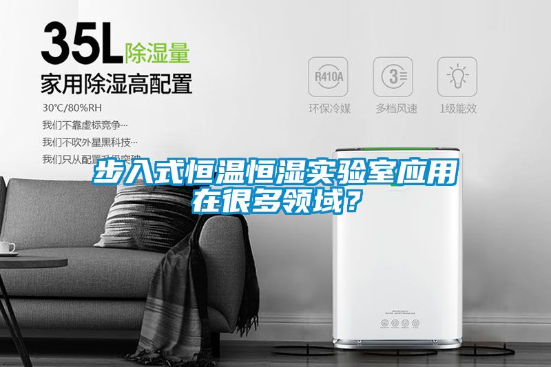 步入式恒溫恒濕實驗室應用在很多領域？