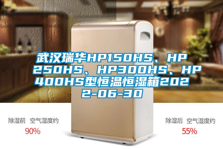 武漢瑞華HP150HS、HP250HS、HP300HS、HP400HS型恒溫恒濕箱2022-06-30
