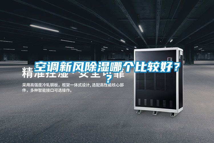 空調(diào)新風除濕哪個比較好？？