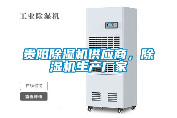 貴陽除濕機供應(yīng)商，除濕機生產(chǎn)廠家